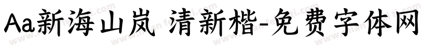 Aa新海山岚 清新楷字体转换
